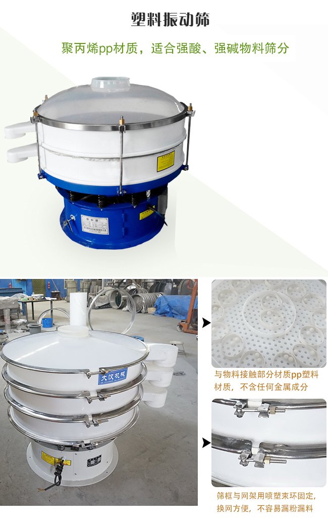 塑料振動篩分機采用耐腐蝕材料制作而成，可以耐強酸、強堿腐蝕，适合化工行業的物料篩分除雜