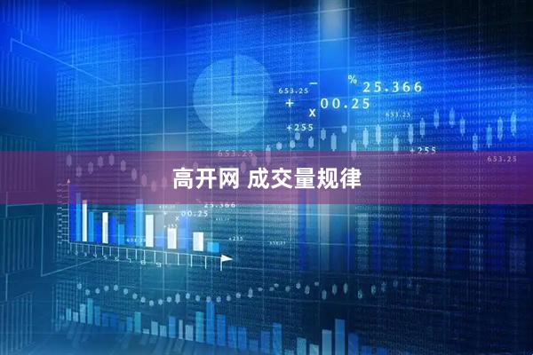 高开网 成交量规律